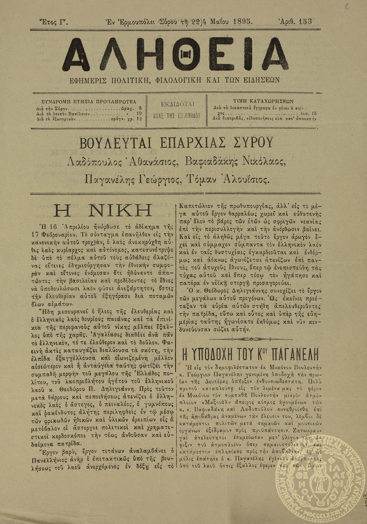 Αλήθεια. Εφημερίς πολιτική, φιλολογική και των ειδήσεων.